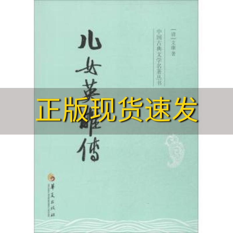 【正版书包邮】中国古典文学名著丛书儿女英雄传文康华夏出版社
