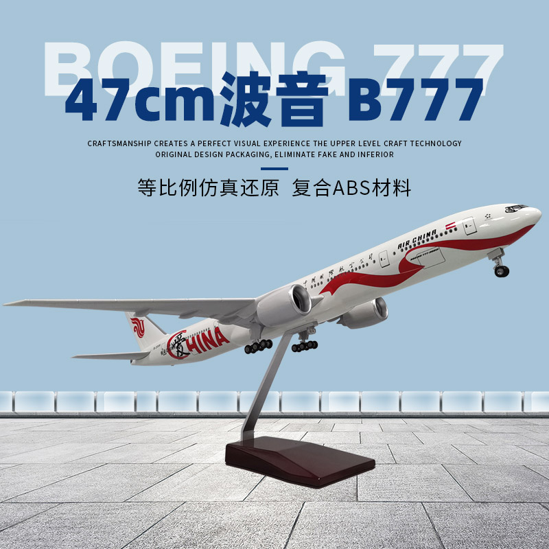 波音777飞机模型仿真中国国际南航东航南方东方航空民航客机摆件