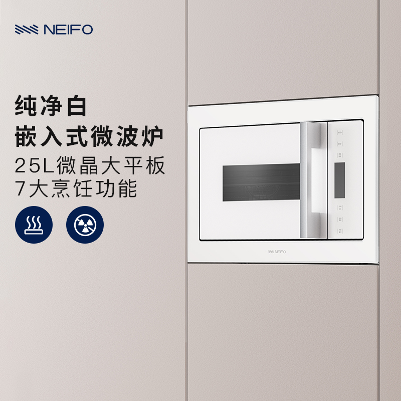 NEIFO/内芙 25W嵌入式微波炉烧烤一体机家用厨房内嵌多功能白色