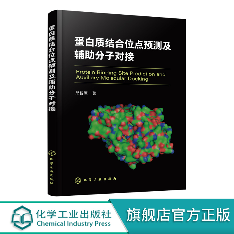 蛋白质结合位点预测及辅助分子对接 蛋白质结合位点识别方案 蛋白质结构与功能 受体相互作用原理 蛋白质生物学功能技术应用书籍