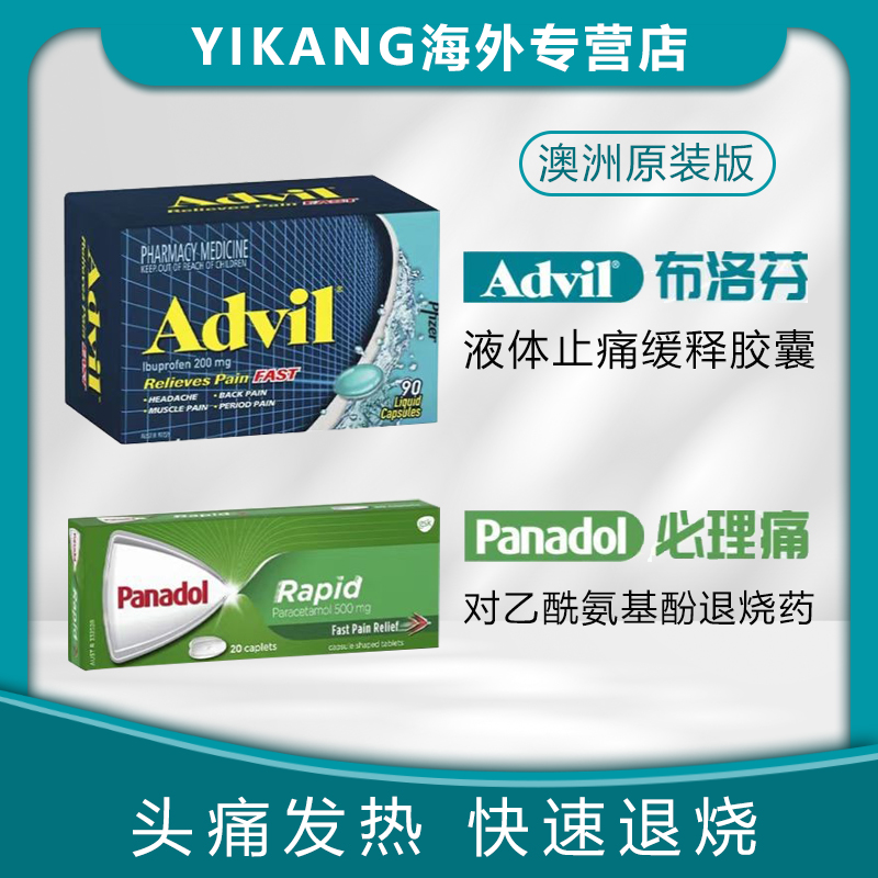 Advil布洛芬缓释胶囊退烧药必理通对乙酰氨基酚片止痛澳洲必理痛