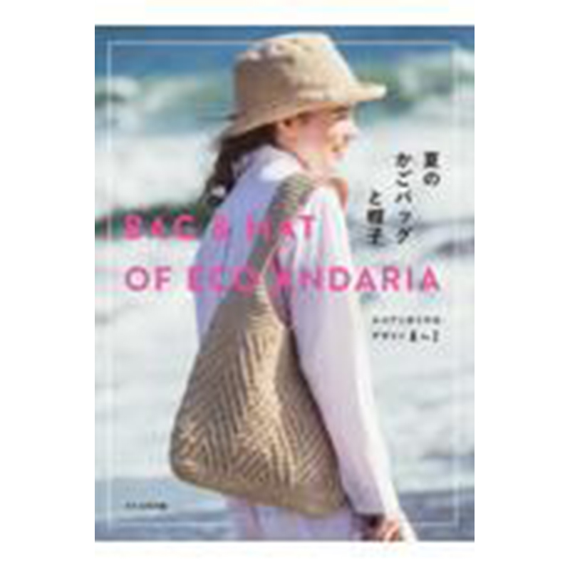 【预售】日文原版 夏のかごバッグと帽子 夏天的篮子包和帽子 文化出版局 穿衣搭配生活风格书籍