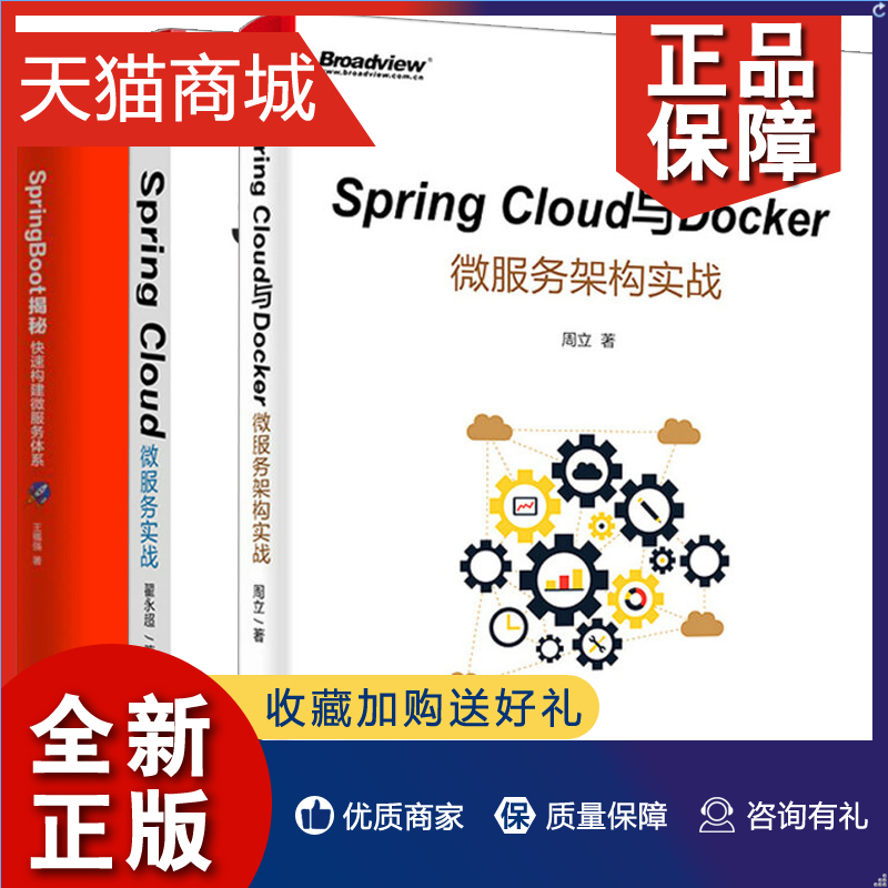 正版 Spring Cloud与Docker微服务架构实战+SpringBoot 构建微服务体系+SPRING CLOUD 微服务实战 3册 微服务开发框架教程图书籍