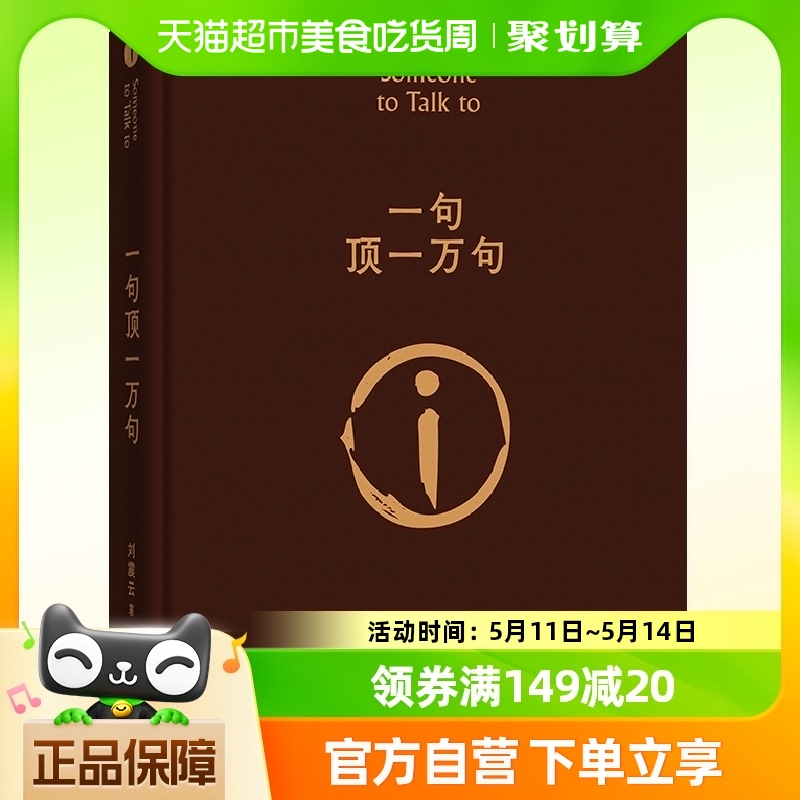 一句顶一万句精装典藏版朗读者刘震云的书读 孟非同名电影小说