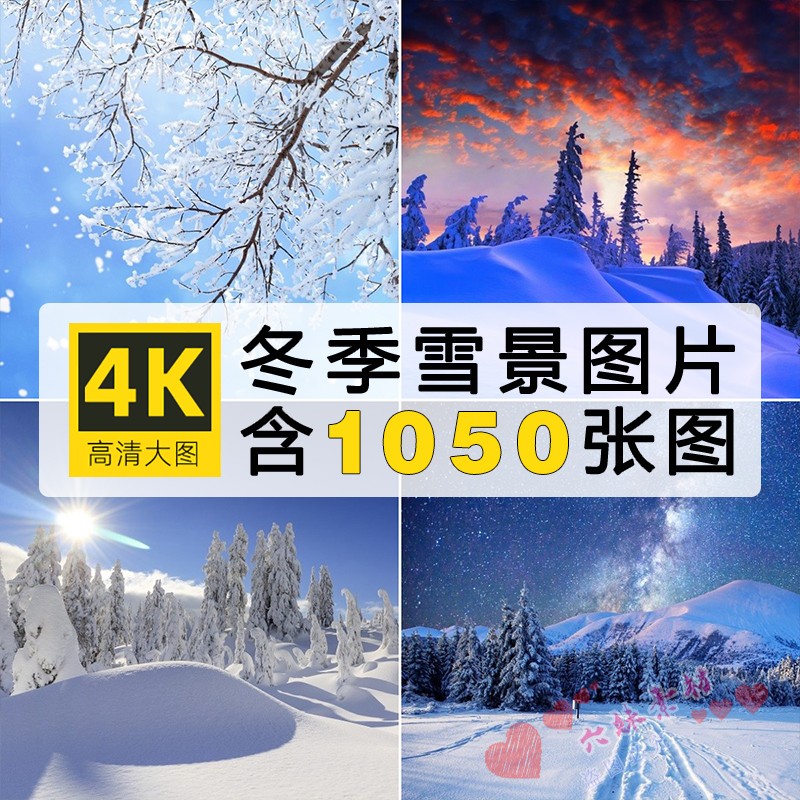 高清4K图库冬季雪景雪山雪地唯美自然风景电脑壁纸图片ps设计素材