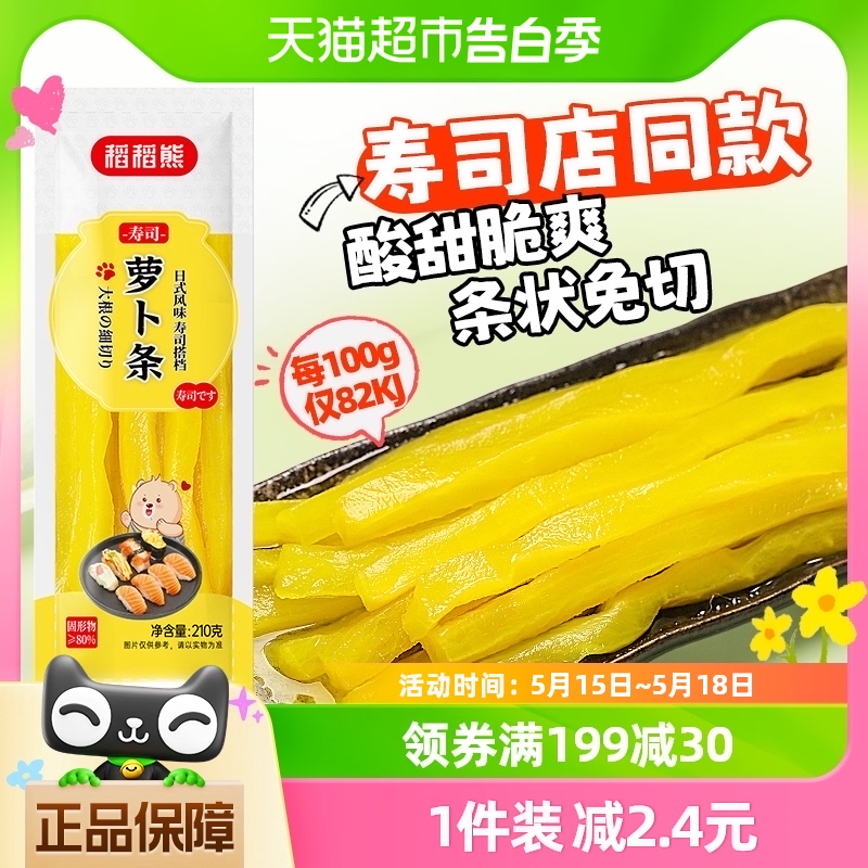 稻稻熊寿司萝卜条日式大根酸萝卜条210g黄色紫菜包饭食材寿司专用