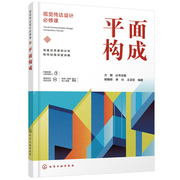 正版书籍 视觉传达设计必修课：平面构成 （彩插版） 杨朝辉、李壮、王亚亚  编著 化学工业