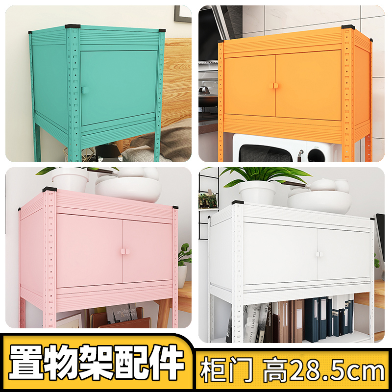 【柜门】厨房置物架配件 6种颜色柜体 随时可装在峰阳置物架上