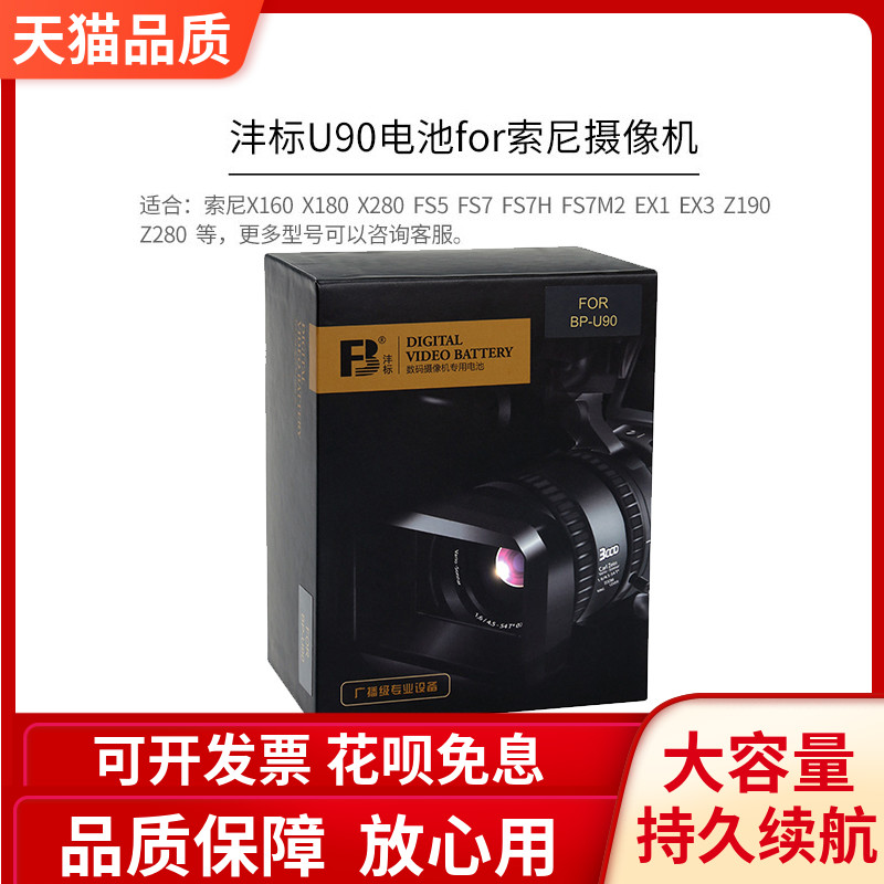 索尼摄像机FX6 FS7 FS5 X260 Z280V Z190 X280  FX9 FS7M2 FS5M2适用电池沣标 BP-U90（6600mAh）高容量电池