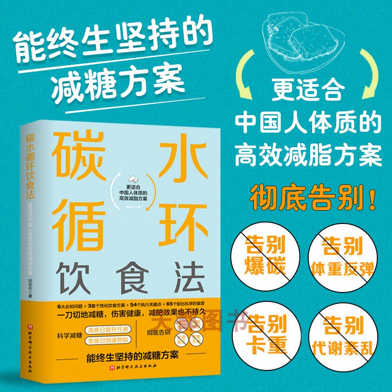 正版书籍 碳水循环饮食法 能终生坚持的减糖方案 更适合中国人体质的健康减糖减脂饮食法 科学减糖减肥代谢絮乱平衡书籍 饮食健康