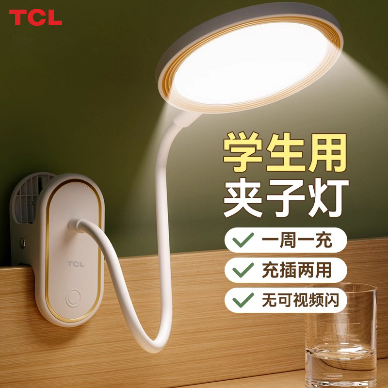 TCL小台灯夹子灯夹式学习专用护眼学生宿舍阅读可充电式床头灯