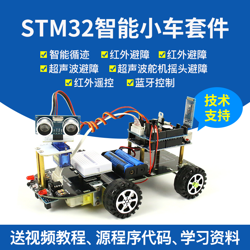 STM32开发板 智能小车循迹避障单片机 蓝牙WIFI遥控 机器人智能车