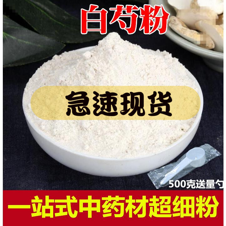 白芍粉 食用超细中药材面膜另售茯苓白术粉中草药七子白粉