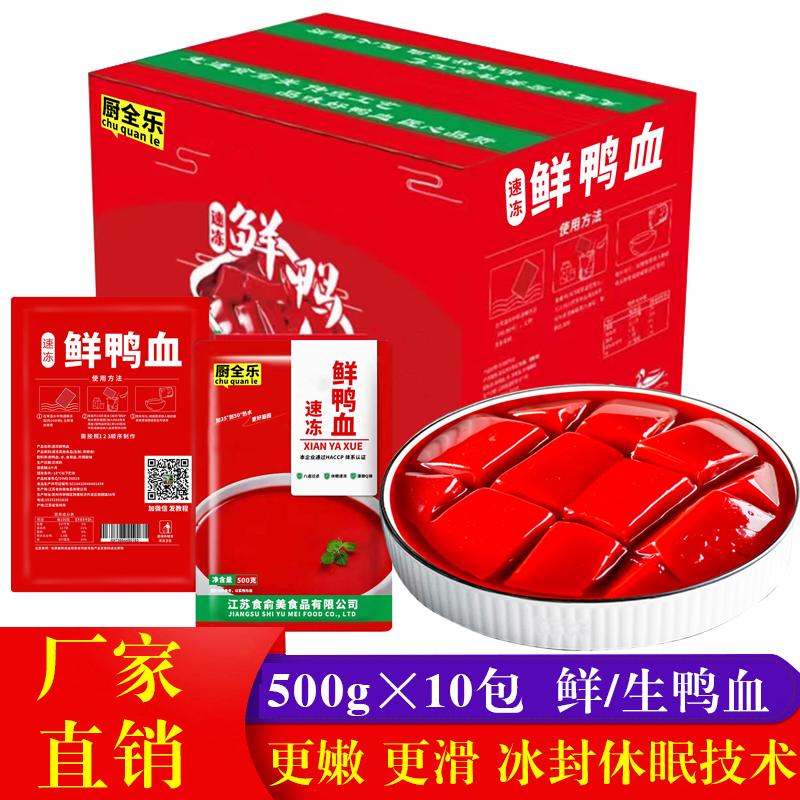 鲜鸭血浆生鸭血原液商用调制火锅食材餐饮专用厨全乐整箱500g10包