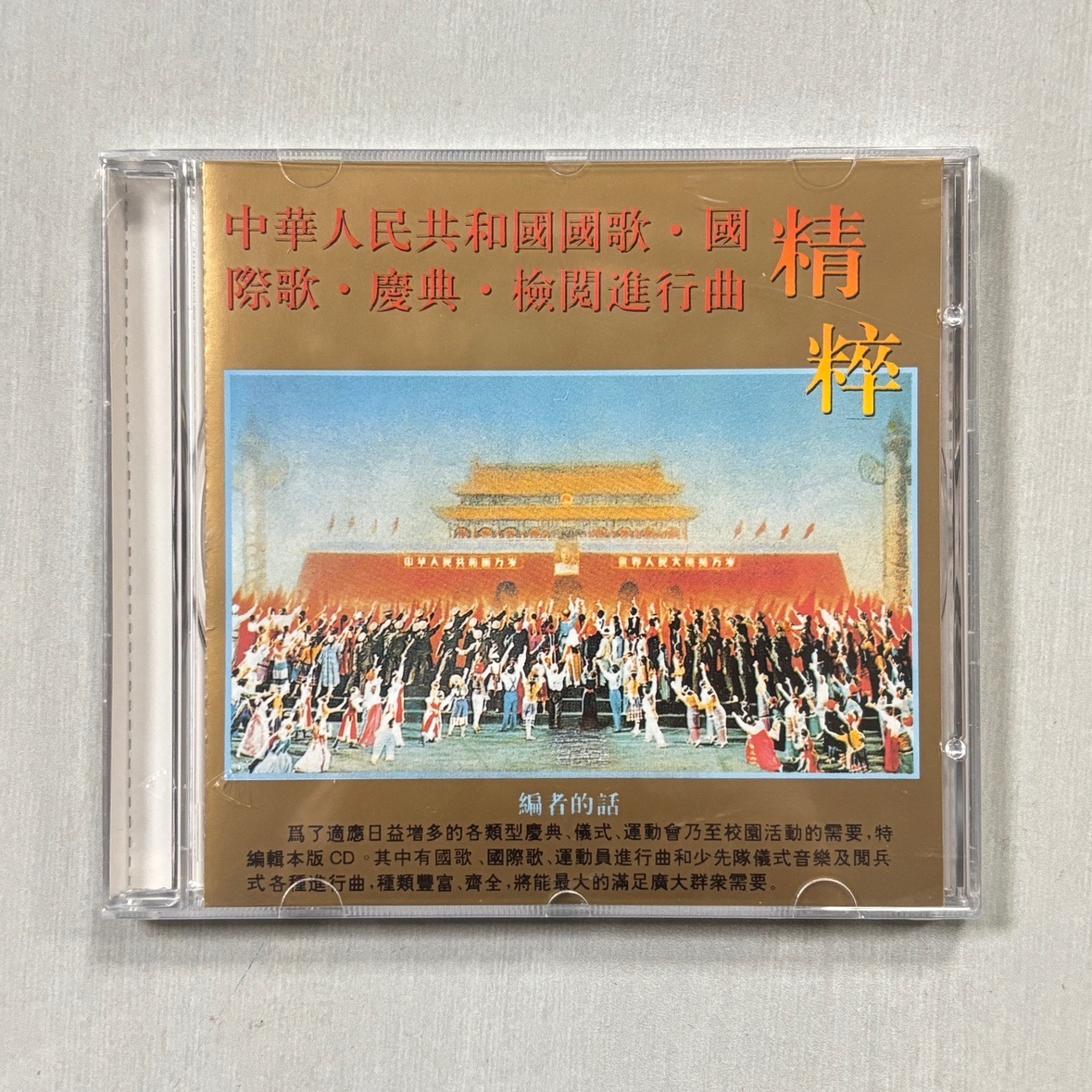 正版 礼仪音乐cd碟国歌运动员进行曲 国际歌进行曲大全铜管乐CD