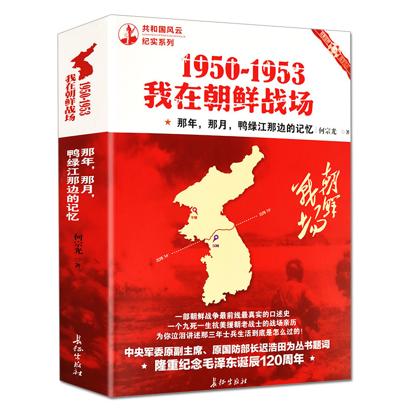 1950-1953我在朝鲜战场抗美援朝志愿军前线亲历者真实口述史朝鲜战争抗战记忆一位韩国上将中国人眼中的战争纪实决战朝鲜历史书籍