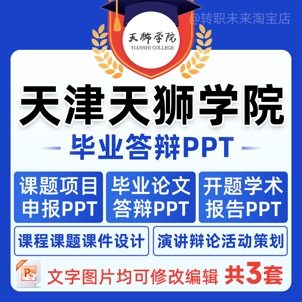 2024天津天狮学院毕业答辩用PPT模板中期论文开课题项目汇申报告