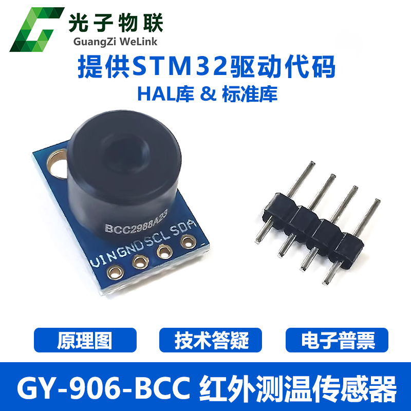 GY-906 MLX90614ESF BCC红外测温传感器模块温度采集 送STM32源码