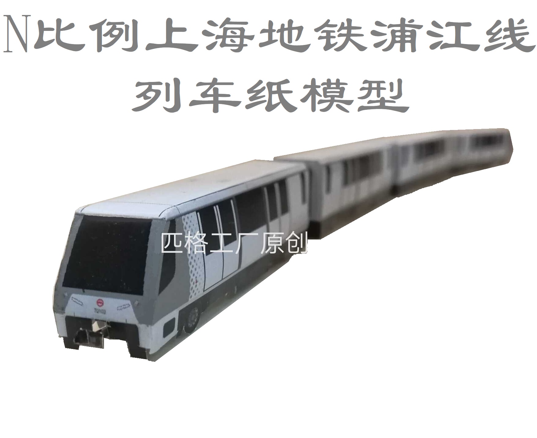 N比例上海地铁浦江线列车3D纸模DIY手工制作火车高铁动车地铁模型