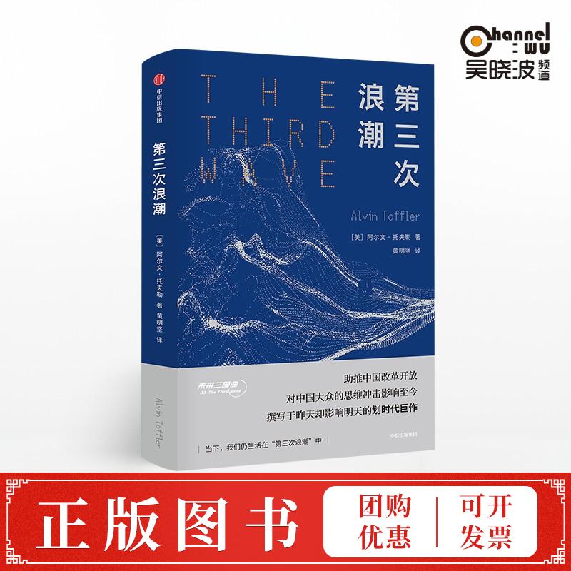 第三次浪潮 阿尔文托夫勒著 中信正版  未来学先驱托夫勒影响中国人思维的作品，中国改革开放的指南针
