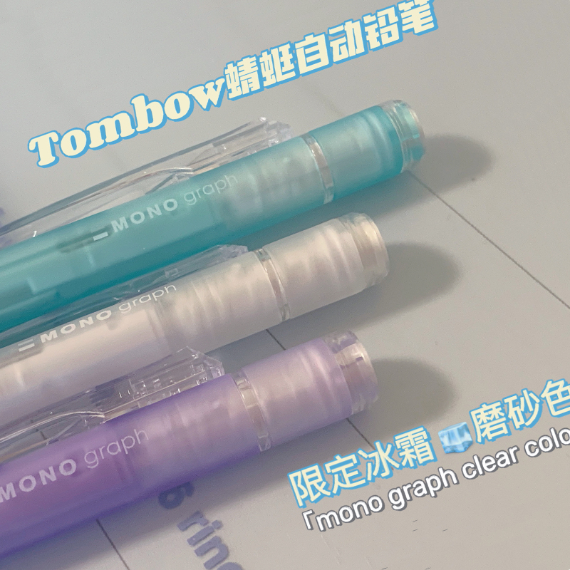 日本Tombow蜻蜓mono自动铅笔graph新色透明摇摇出铅带橡皮替芯低重心小学生绘图画画考试0.3/0.5活动铅自动笔