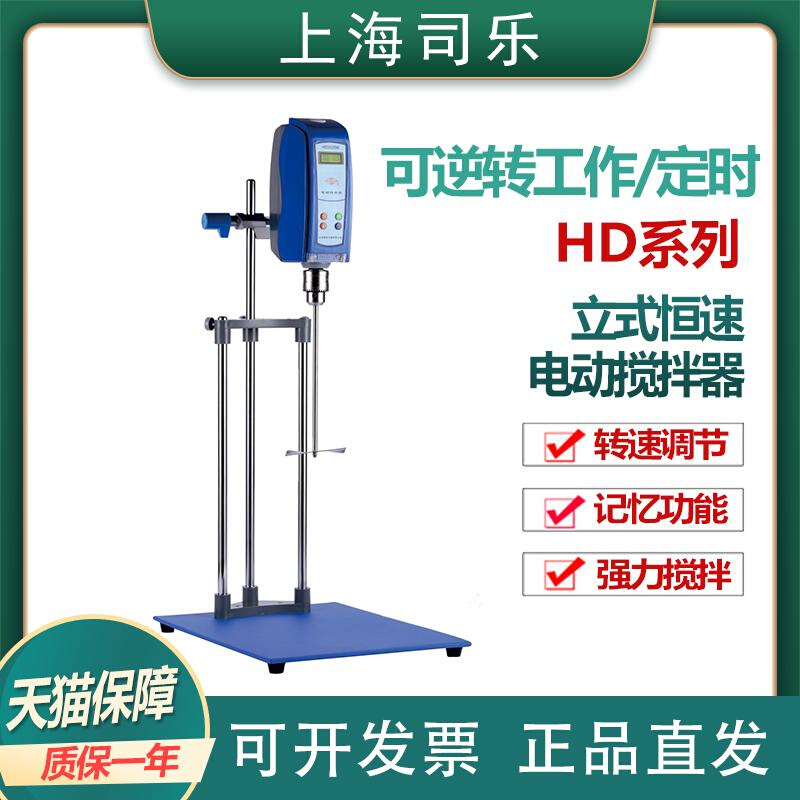 。【上海司乐】HD2004W/2010W/2015W/2025W实验立式恒速电动搅拌