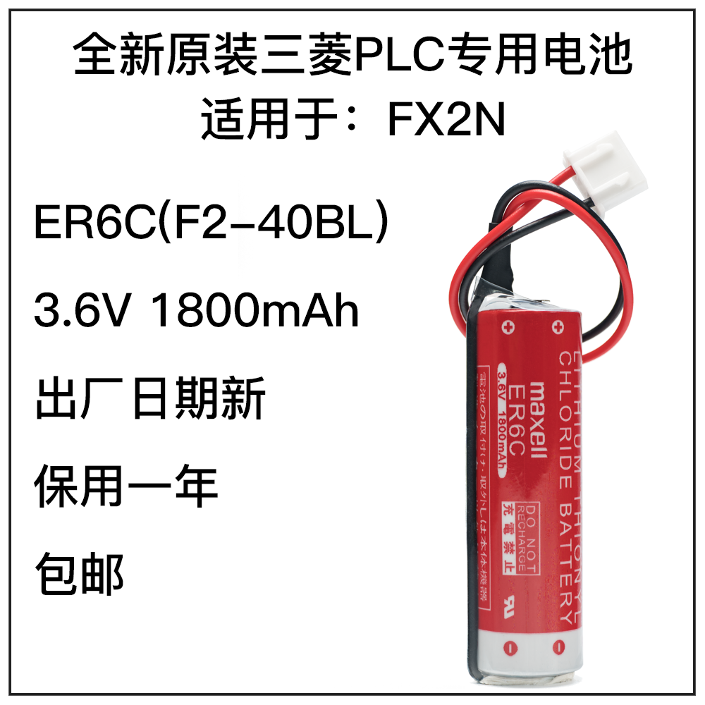 FX2N电池ER6C 三菱PLC电池 原装专用3.6V日本进口F2-40BL电梯包邮
