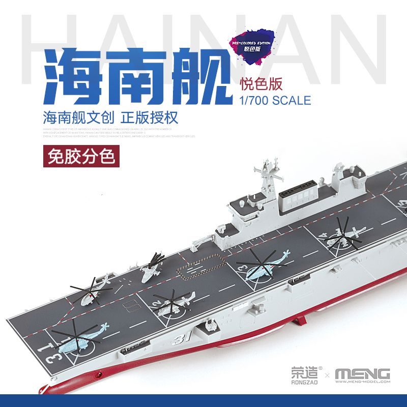3G模型 MENG PS-007S 中国海南舰075型两栖攻击舰免胶（悦色版）