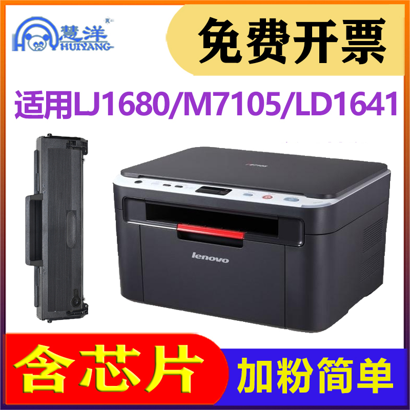 适用联想M7105硒鼓LD1641碳粉盒多功能打印复印一体机感光鼓晒鼓耗材Lenovo LJ1680黑白激光打印机墨盒墨粉盒