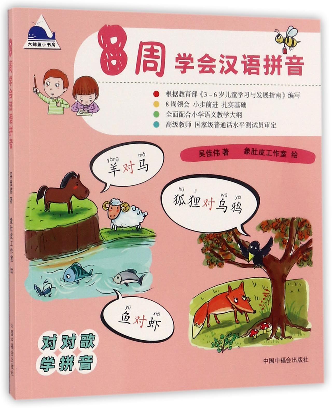 【正版包邮】8周学会汉语拼音吴佳伟|绘画:象肚皮工作室