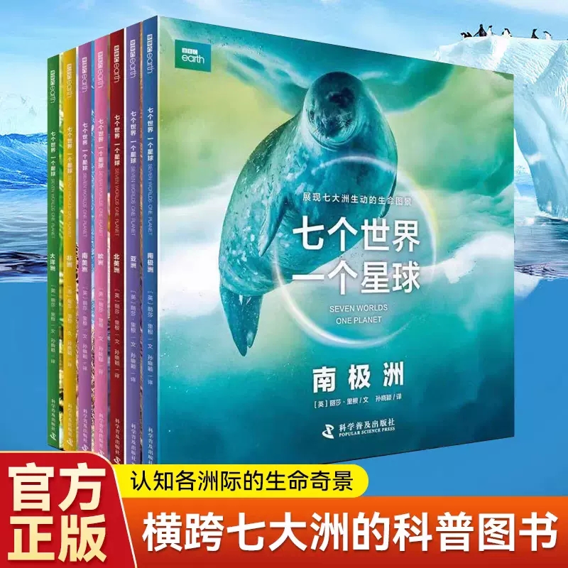官方正版】bbc七个世界一个星球全套7册BBC博思星球纪录片书籍七大洲的极致生命状态科学普及3-8岁儿童自然动物科普百科双语图画书