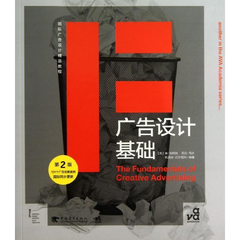 正版包邮  广告设计基础（第2版） 9787515319131 中国青年出版社 [英]肯·伯坦肖,尼克·马洪,凯洛琳·巴尔福特