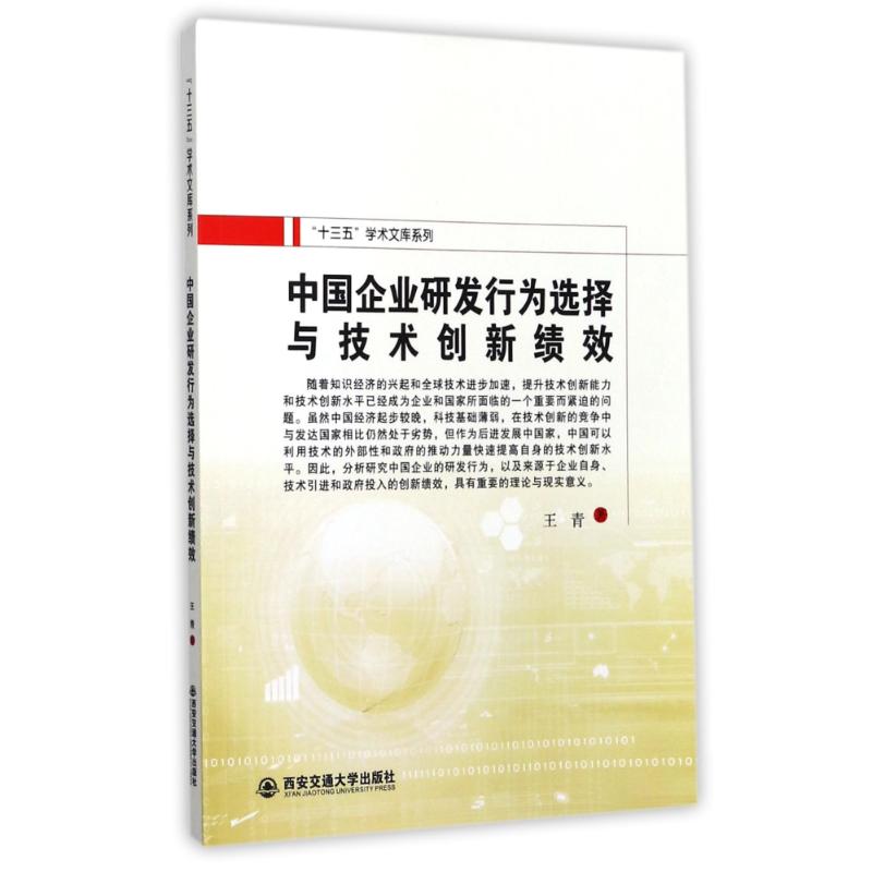中国企业研发行为选择与技术创新绩效西安交通大学出版社9787560585291