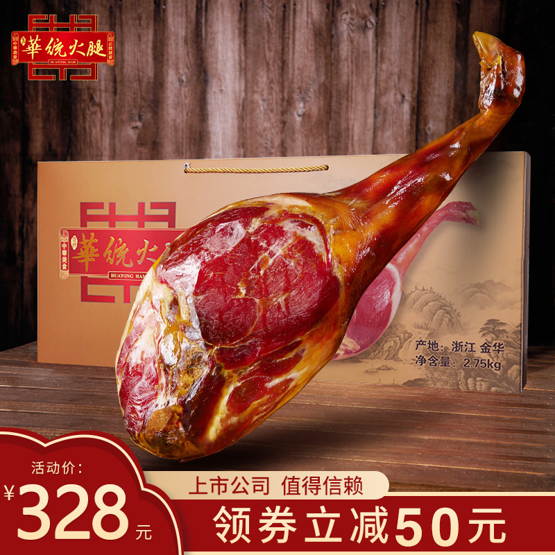 华统火腿金华整腿礼盒2.75kg火腿肉正宗过年春节端午送礼特产年货