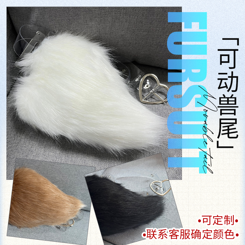 初兽猫fursuit furry可动尾巴 兽装 尾巴 可定制 表演 兽人 白色