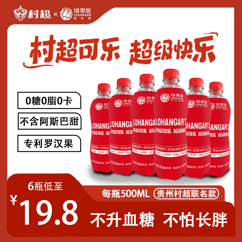 罗汉果村超可乐大瓶装无糖汽水0糖0脂碳酸饮料12瓶整箱国产500ml