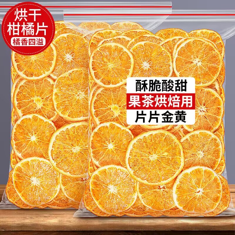 橙子片香橙干泡水饮品手工水果茶网红烘培蛋糕装饰柑橘片花果茶