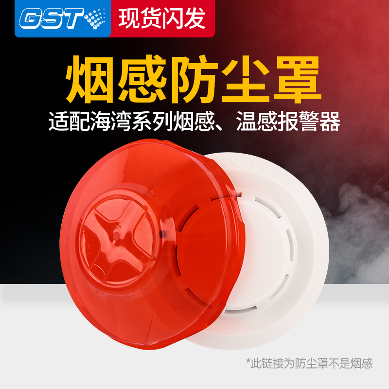 海湾G3X烟感防尘罩JTY-GD-G3X防潮护罩防污罩施工保护 装修防灰尘