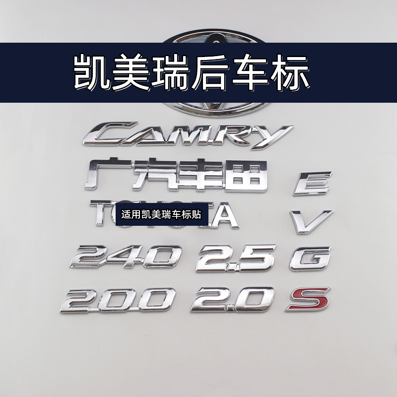 适用广汽丰田凯美瑞标志240G车贴2.0G改装排量2.5S后尾标备箱车贴