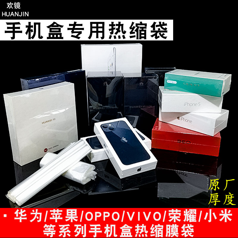 C适用于华为oppo苹果小米三星手机包装盒POF热缩膜透明袋外包装盒子收缩手机盒包装封膜塑封手机盒vivo塑封膜
