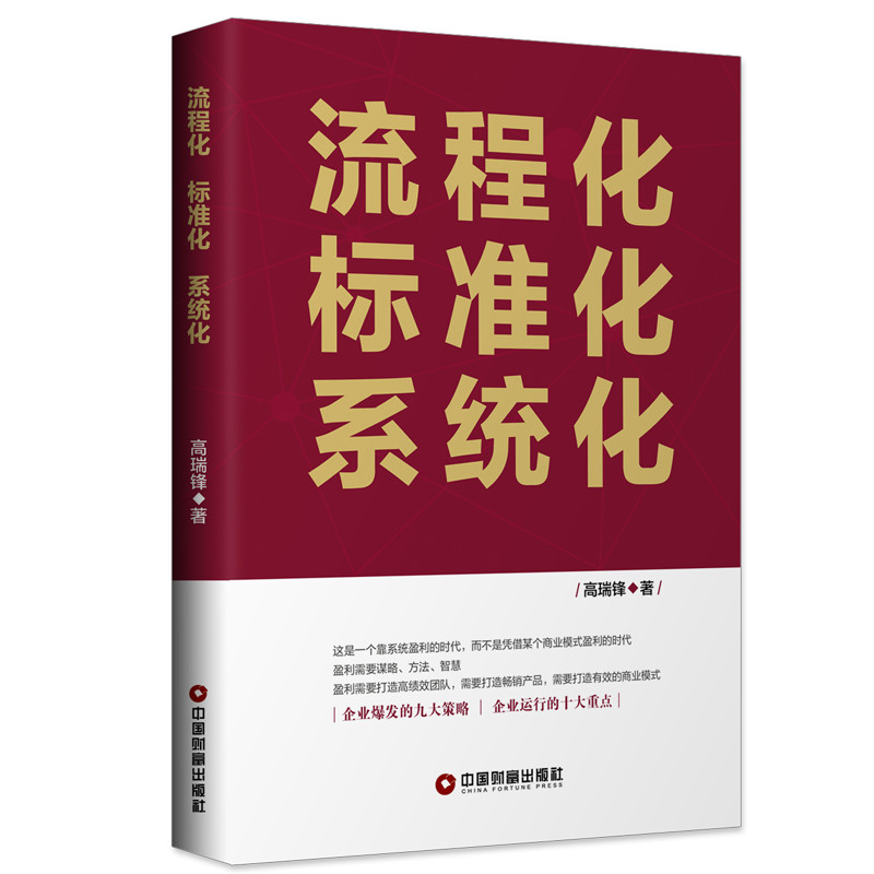 流程化标准化系统化 中国物资出版社 高瑞锋 著 管理其它
