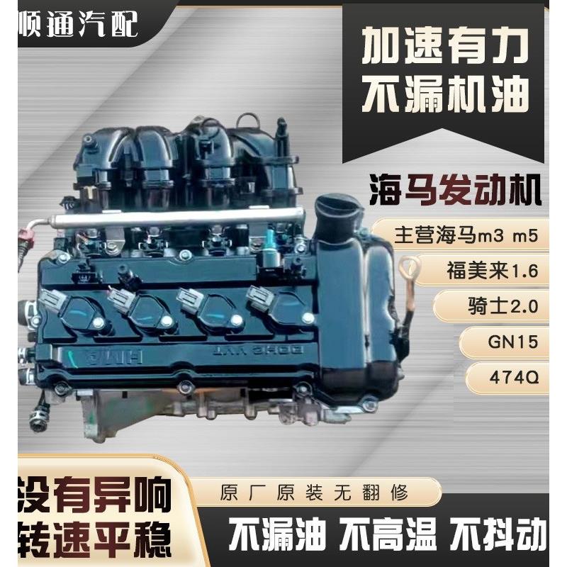 海马M3 M5 S5海福星 福美来1.6 骑士s7 2.0 丘比特1.3 发动机总成