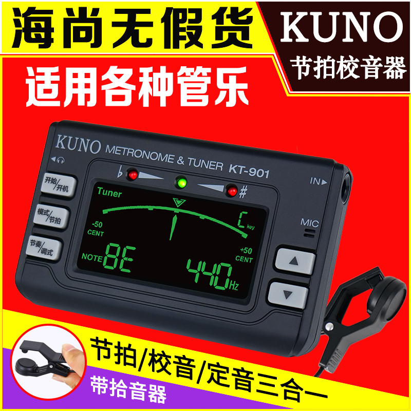 KUNO/九野萨克斯专用校音器长笛单簧管调音器电子节拍器管乐通用