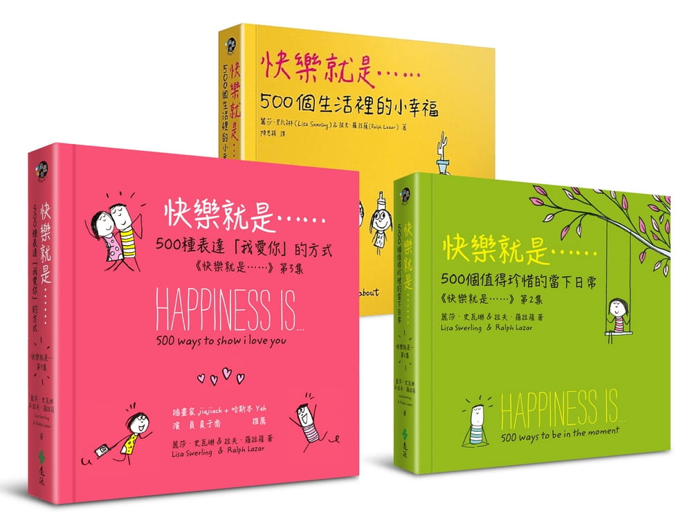 【预售】台版 快乐就是(幸福礼物3书) 1500个日常生活小场景告诉读者快乐无所不在幸福就在我们内心心理励志书籍