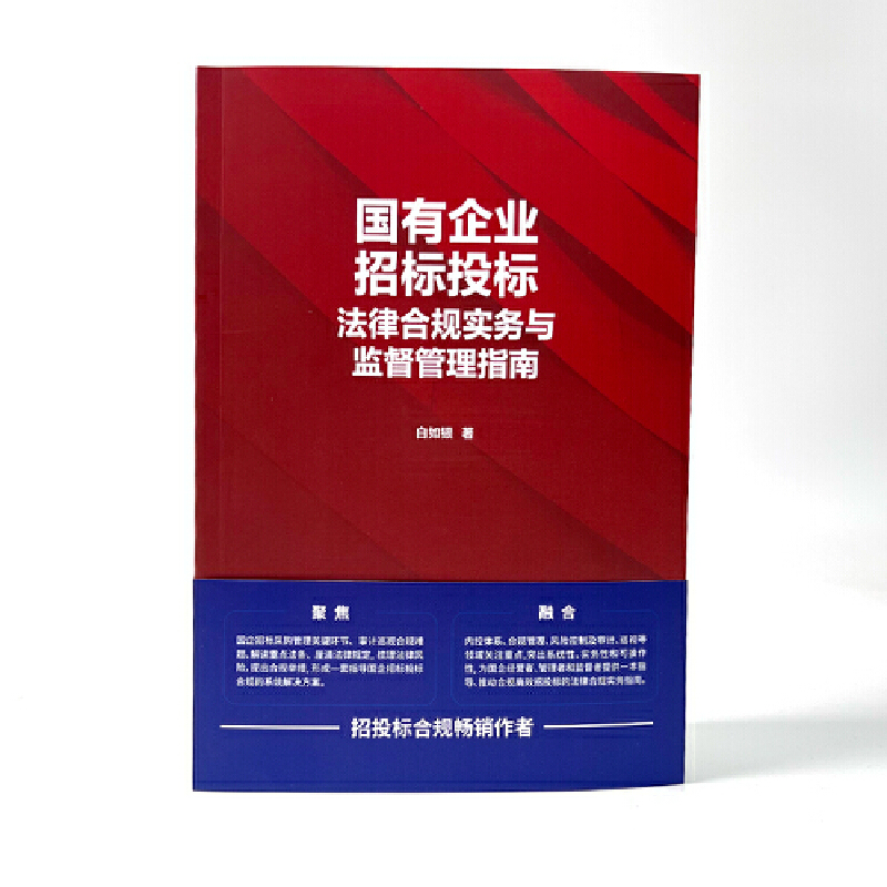 【当当网】国有企业招标投标法律合规实务与监督管理指南 中国法制出版社 正版书籍