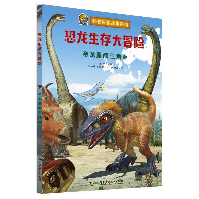 恐龙生存大冒险:帝龙勇闯三角洲 书 张柏赫  儿童读物书籍