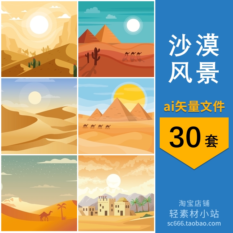 沙漠风景风光骆驼仙人掌绿洲城市手绘元素插画场景图片ai设计素材
