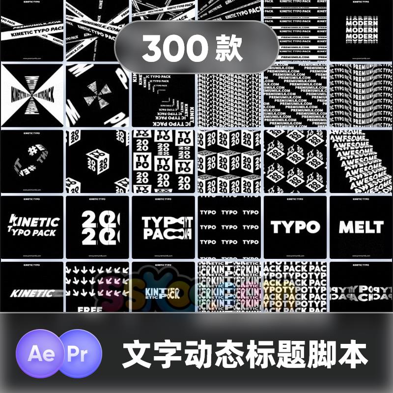 AE+PR脚本模板无缝循环创意3D动态海报特效文字标题排版运动字幕