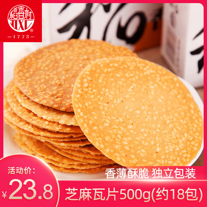 稻香村芝麻瓦片500g香薄酥脆饼干芝麻饼传统点心休闲零食小包装