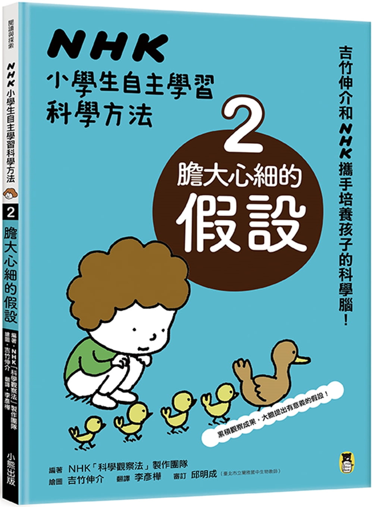 预售 《NHK小学生自主学习科学方法：2.胆大心细的假设》小熊出版